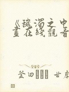 《秽浊之中》漫画在线观看