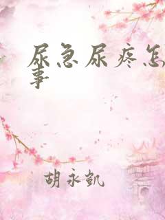 尿急尿疼怎么回事