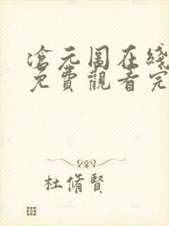 沧元图在线观看免费观看完整版