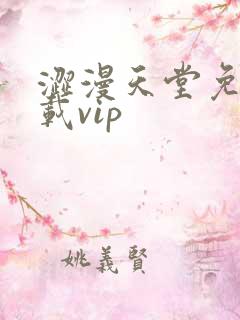 涩漫天堂免费下载vip