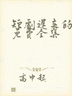 短剧迟来的真相免费全集