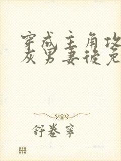 穿成主角攻的炮灰男妻后免费阅读