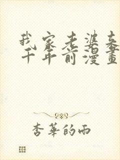 我家老婆来自一千年前漫画免费观看