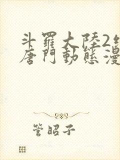 斗罗大陆2绝世唐门动态漫画免费观看全集