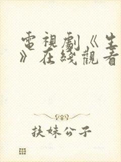 电视剧《生万物》在线观看免费全集