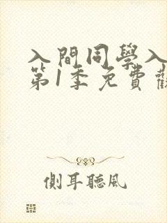 入间同学入魔了第1季免费观看