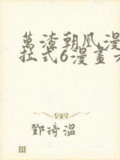 万渣朝凰漫画下拉式6漫画六漫画