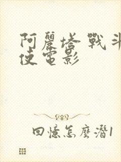 阿丽塔 战斗天使电影