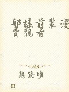 那样前辈漫画免费观看