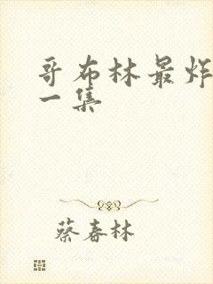 哥布林最炸裂的一集