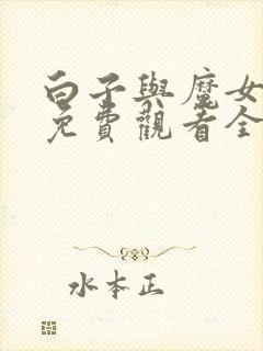 白子与魔女漫画免费观看全集