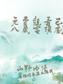 免费观看已满十八岁电视剧动漫双