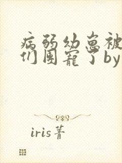 病弱幼崽被反派们团宠了by