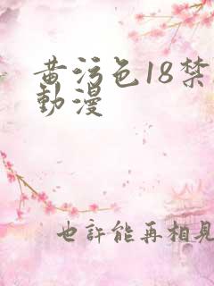 黄污色18禁h动漫