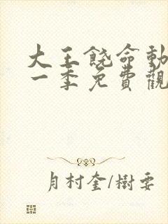 大王饶命动漫第一季免费观看全集