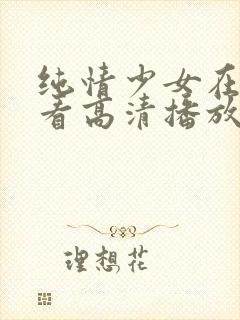 纯情少女在线观看高清播放第3季