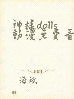 神样dolls动漫免费看