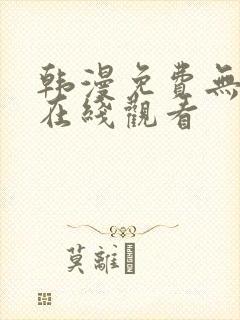 韩漫免费无删减在线观看