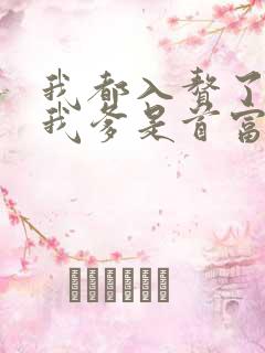 我都入赘了你说我爹是首富短剧合集