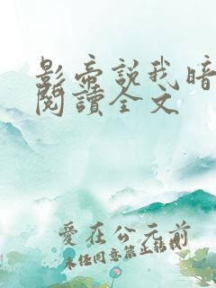 影帝说我暗恋他阅读全文