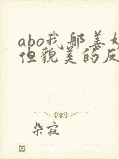 abo我那善妒但貌美的反派妻子