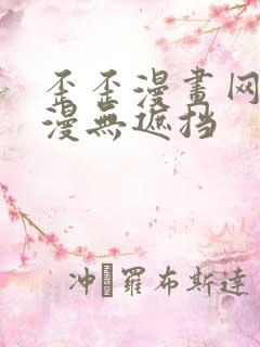 歪歪漫画网 韩漫无遮挡