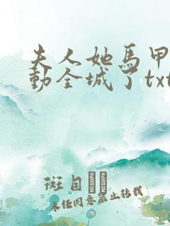 夫人她马甲又轰动全城了txt电子版