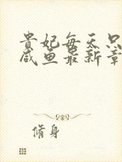 贵妃每天只想当咸鱼最新章