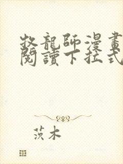 牧龙师漫画免费阅读下拉式六