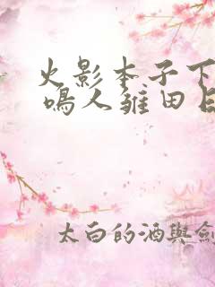 火影本子下拉式 鸣人雏田日常生活
