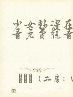 少女动漫在线观看免费观看完整版