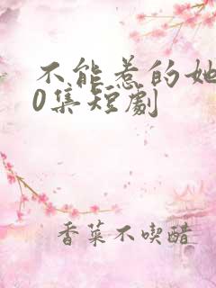 不能惹的她100集短剧