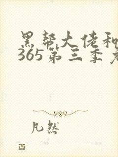 黑帮大佬和我的365第三季免费观看全集