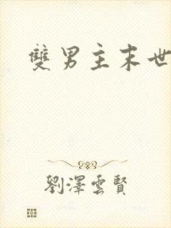 双男主末世穿越