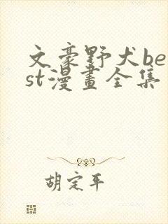 文豪野犬beast漫画全集