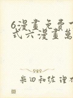 6漫画免费下拉式六漫画万渣朝凰