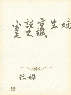 小说重生嫡女又美又飒