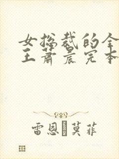 女总裁的全能兵王萧晨完本