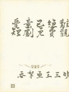 爱意已绝难再续短剧免费观看全集