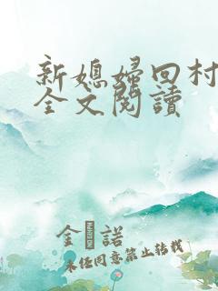 新媳妇回村小说全文阅读