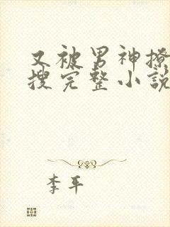 又被男神撩上热搜完整小说