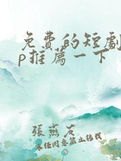 免费的短剧app推荐一下