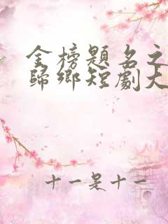 金榜题名之状元归乡短剧大结局