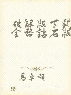 破解版下载无限金币钻石版的游戏