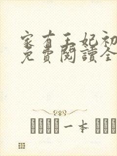 家有王妃初长成免费阅读全文