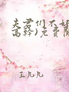 夫君们不好惹(高干)免费阅读