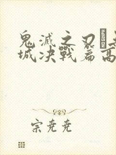 鬼灭之刃·无限城决战篇高清