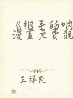 《纲手的呐喊》漫画免费观看