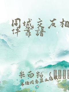 同城交友相亲软件靠谱