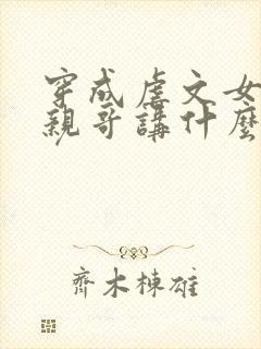 穿成虐文女主他亲哥讲什么